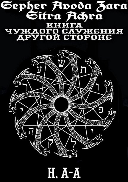 Книга Чуждого Служения.jpg Книга Чуждого Служения.jpg