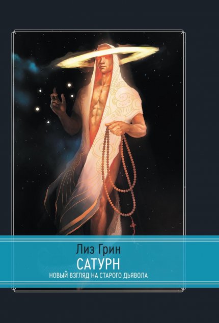 Лиз Грин - Сатурн.jpg Лиз Грин - Сатурн.jpg