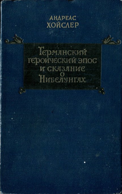 Германский героический эпос.jpg