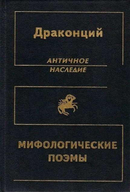 Мифологические поэмы.jpg Мифологические поэмы.jpg
