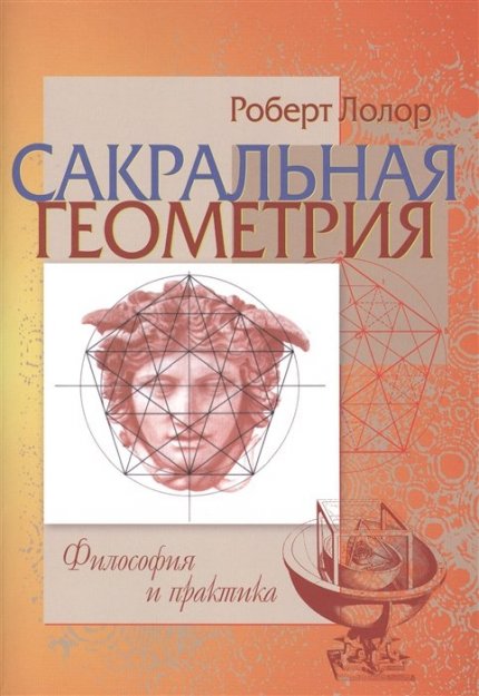 Роберт Лолор - Сакральная геометрия.jpg Роберт Лолор - Сакральная геометрия.jpg