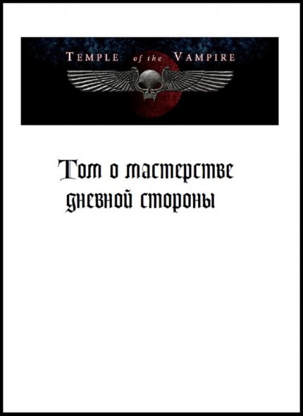мастерство дневной стороны.jpg мастерство дневной стороны.jpg