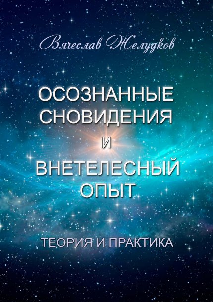 Осознанные_сновидения_и_внетелесный_опыт.jpg Осознанные_сновидения_и_внетелесный_опыт.jpg