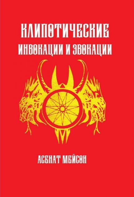 Мейсон - Клипотические инвокации и эвокации.jpg