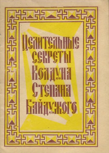 Целительные секреты колдуна Степана Байдужого (1991).jpg Целительные секреты колдуна Степана Байдужого (1991).jpg