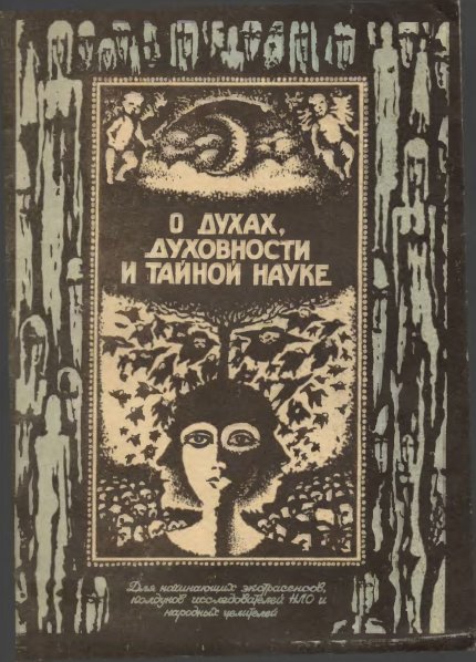 О духах, духовности и тайной науке (1991).jpg О духах, духовности и тайной науке (1991).jpg
