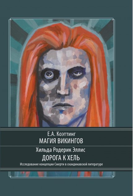 Магия викингов. Дорога к Хель.jpg