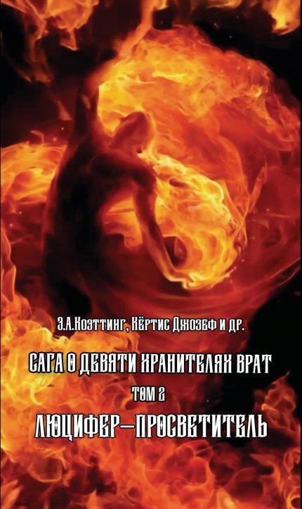 Сага о Девяти Хранителях Врат. Том 2. Люцифер–Просветитель.jpg Сага о Девяти Хранителях Врат. Том 2. Люцифер–Просветитель.jpg