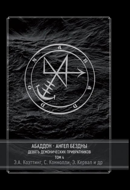 Абаддон - Ангел Бездны.jpg Абаддон - Ангел Бездны.jpg