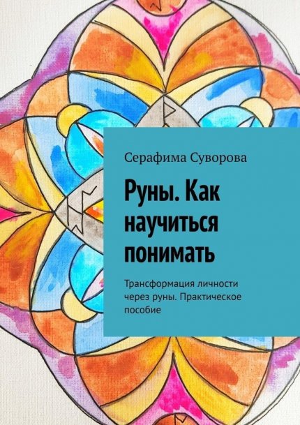 Суворова_Серафима_Руны_Как_научиться.jpg Суворова_Серафима_Руны_Как_научиться.jpg