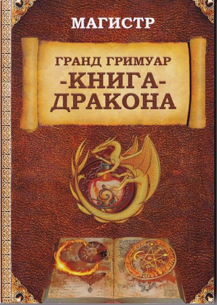 Книга Дракона.jpg Книга Дракона.jpg