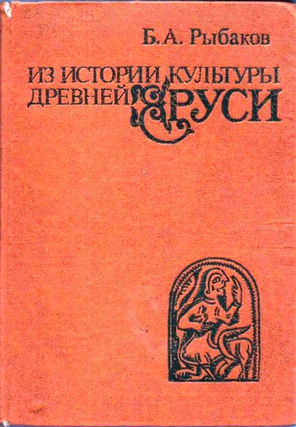 Из истории культуры Древней Руси.jpg Из истории культуры Древней Руси.jpg