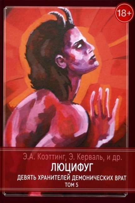 Люцифуг. Повелитель пактов.jpg Люцифуг. Повелитель пактов.jpg
