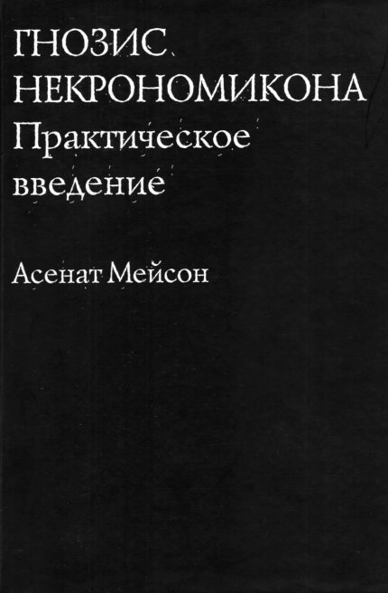 Гнозис Некрономикона.jpg Гнозис Некрономикона.jpg