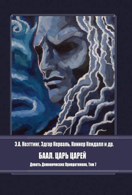Баал. Царь Царей.jpg