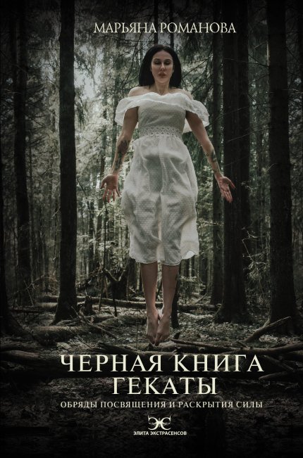 Марьяна Романова -Черная книга Гекаты.jpg Марьяна Романова -Черная книга Гекаты.jpg