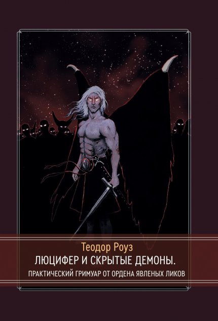Люцифер и скрытые демоны.jpg Люцифер и скрытые демоны.jpg