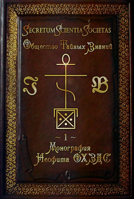 Общество_тайных_знаний_Монография_Неофита_ОХЗДС_2022.jpg Общество_тайных_знаний_Монография_Неофита_ОХЗДС_2022.jpg