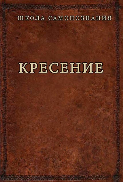 Шевцов Александр - Кресение (2018).jpg