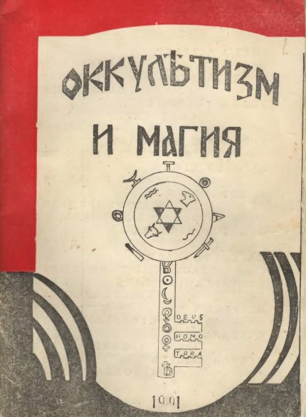 Оккультизм и магия (1991).jpg