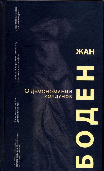 О демономании колдунов.jpg О демономании колдунов.jpg