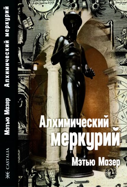 алхимический меркурий.jpg