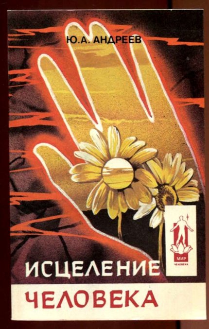 Исцеление человека.jpg