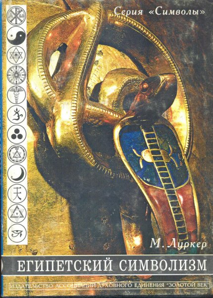 Манфред Луркер - Египетский символизм.jpg