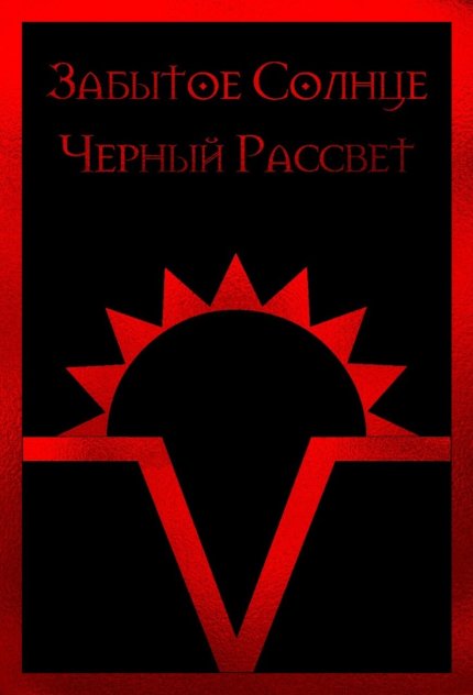 Забытое Солнце.jpg