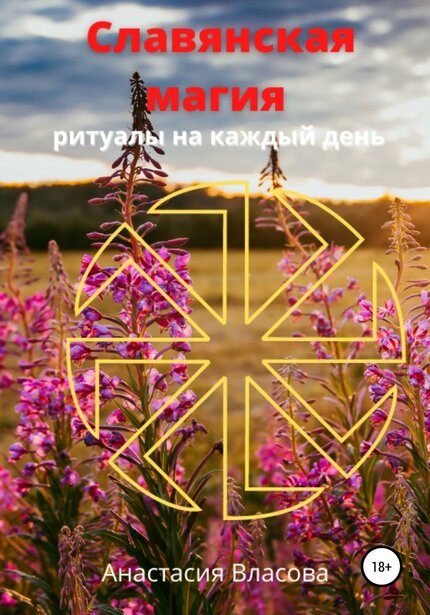 Власова_Анастасия_Славянская_магия_2021.jpg Власова_Анастасия_Славянская_магия_2021.jpg