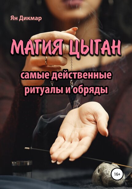 Дикмар Ян - Магия цыган.jpg Дикмар Ян - Магия цыган.jpg
