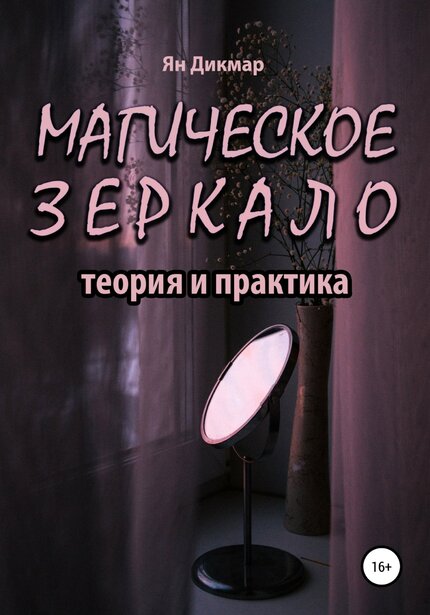 Дикмар_Ян_Магическое_зеркало.jpg Дикмар_Ян_Магическое_зеркало.jpg