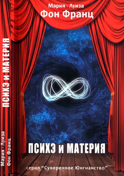 Психэ и материя.jpg Психэ и материя.jpg