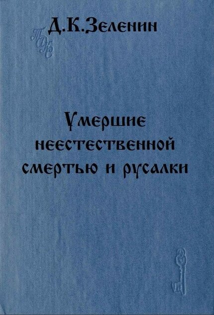 Умершие неестественной смертью и русалки.jpg Умершие неестественной смертью и русалки.jpg