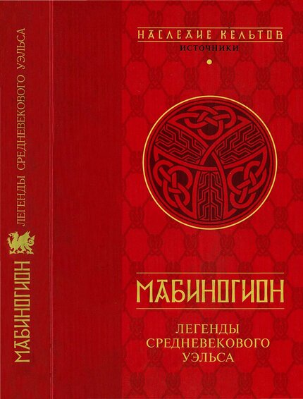Mabinogion_Legendy_srednevekovogo_Uelsa_2002.jpg