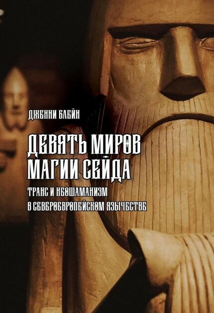 Девять Миров магии сейда.jpg Девять Миров магии сейда.jpg