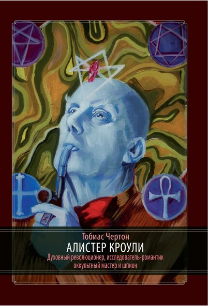 Alister_Krouli_Biografia_Dukhovny_revolyutsioner_Tobias_Cherton.jpg