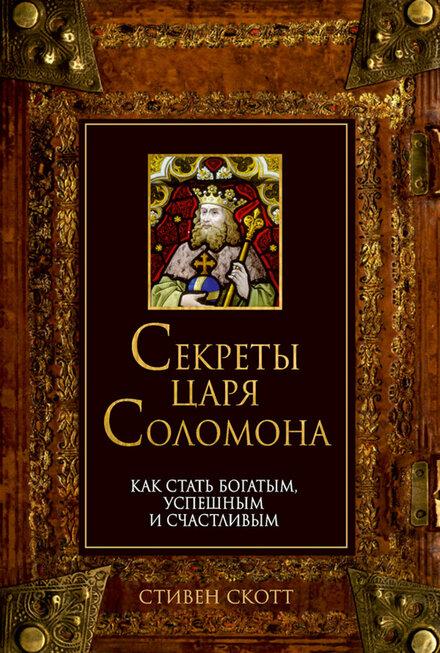 Стивен Скотт - Секреты царя Соломона.jpg Стивен Скотт - Секреты царя Соломона.jpg