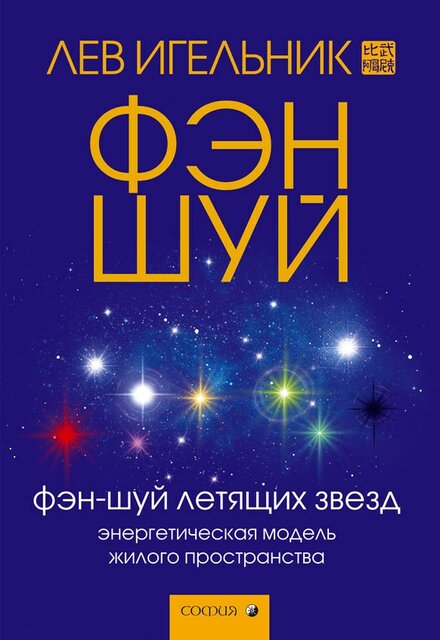 Лев Игельник - Фэн-шуй летящих звезд.jpg