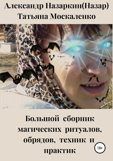 Назаркин - Большой сборник магических ритуалов.jpg Назаркин - Большой сборник магических ритуалов.jpg