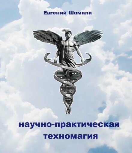 Шамала_Евгений_Научно_практическая_техномагия_2022.jpg Шамала_Евгений_Научно_практическая_техномагия_2022.jpg