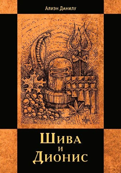 шива и дионис.jpg