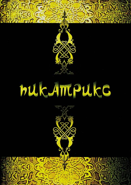 Пикатрикс.jpg Пикатрикс.jpg