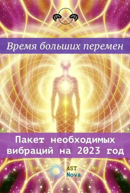 [Ast Nova] Пакет необходимых вибраций на 2023 год.jpg