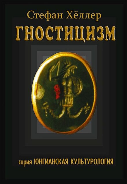 Стефан Хёллер - Гностицизм.jpg Стефан Хёллер - Гностицизм.jpg