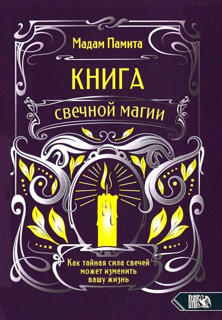 Книга свечной магии.jpg Книга свечной магии.jpg