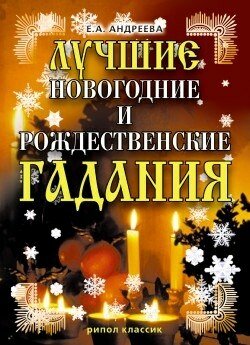 Лучшие_новогодние_и_рождественские_гадания.jpg Лучшие_новогодние_и_рождественские_гадания.jpg