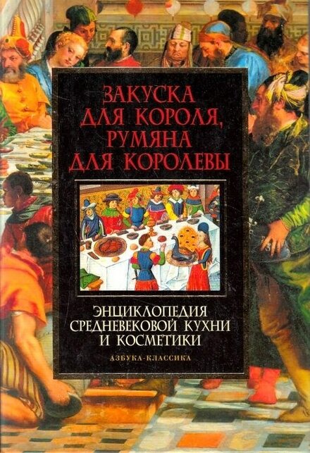 Закуска для короля, румяна для королевы.jpg Закуска для короля, румяна для королевы.jpg
