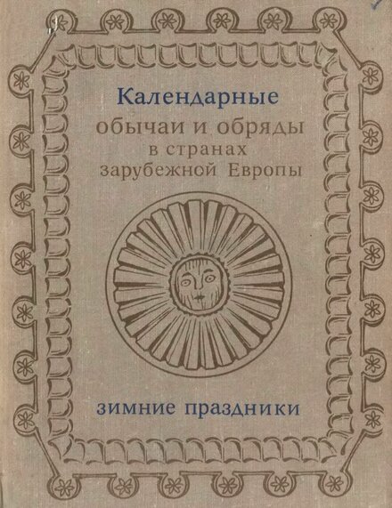 календарные обычаи и обряды.jpg