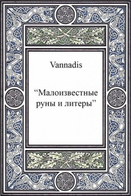 Малоизвестные руны и литеры.jpg